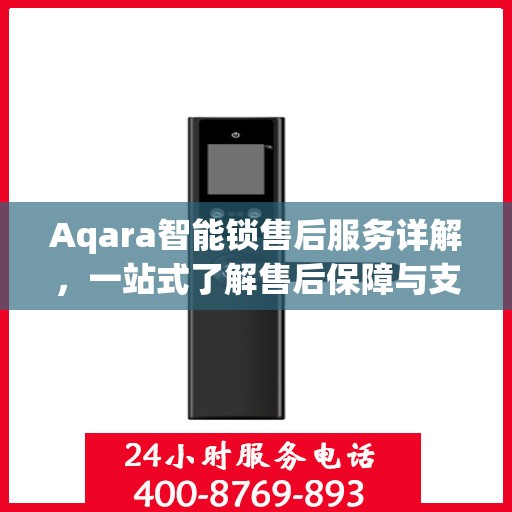 Aqara智能锁售后服务详解，一站式了解售后保障与支持