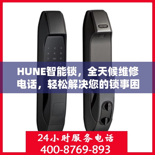 HUNE智能锁，全天候维修电话，轻松解决您的锁事困扰