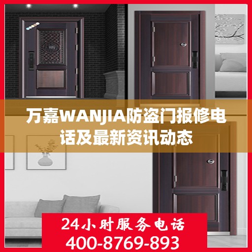 万嘉WANJIA防盗门报修电话及最新资讯动态