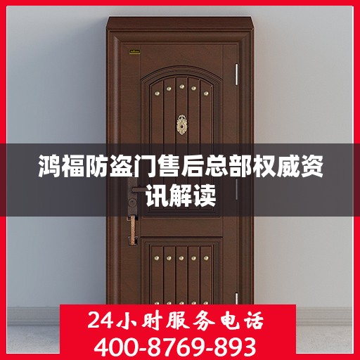 鸿福防盗门售后总部权威资讯解读