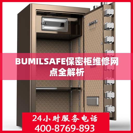 BUMILSAFE保密柜维修网点全解析