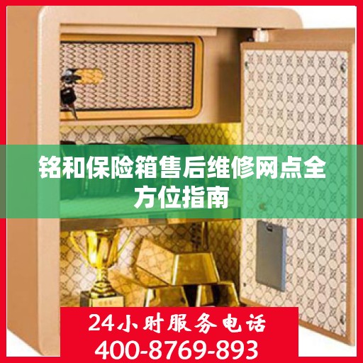 铭和保险箱售后维修网点全方位指南