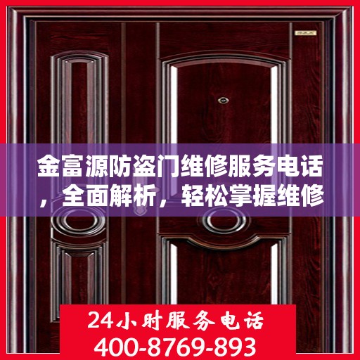 金富源防盗门维修服务电话，全面解析，轻松掌握维修信息