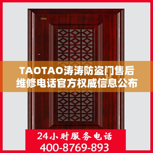 TAOTAO涛涛防盗门售后维修电话官方权威信息公布