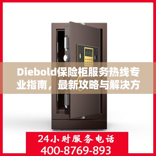 Diebold保险柜服务热线专业指南，最新攻略与解决方案