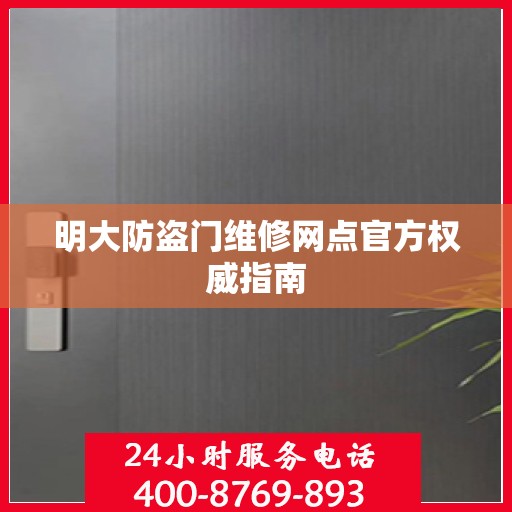 明大防盗门维修网点官方权威指南