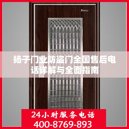 扬子门业防盗门全国售后电话详解与全面指南