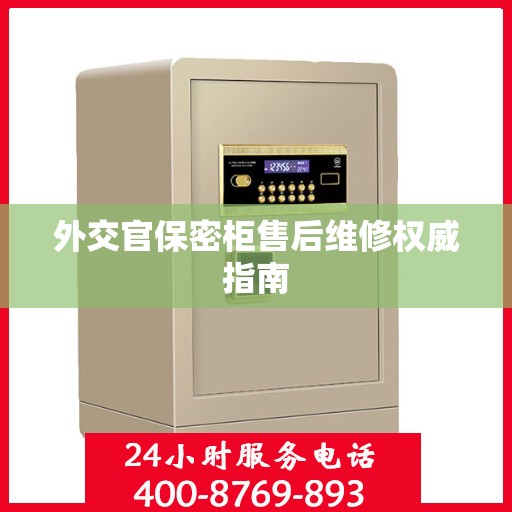 外交官保密柜售后维修权威指南