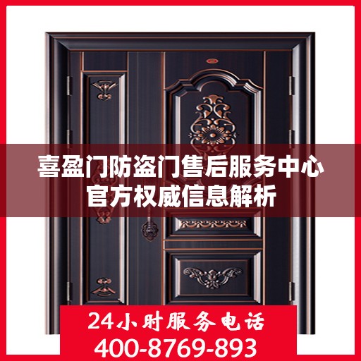喜盈门防盗门售后服务中心官方权威信息解析