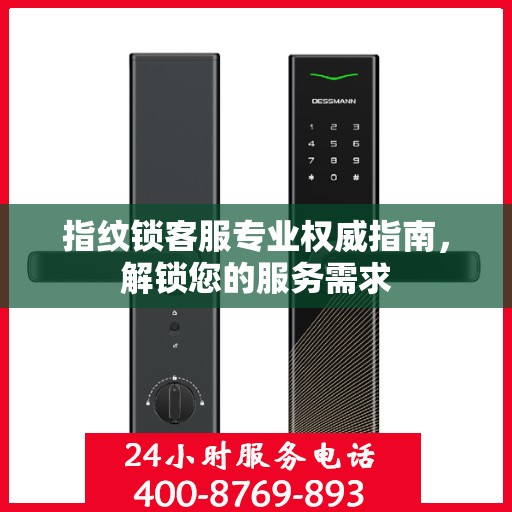 指纹锁客服专业权威指南，解锁您的服务需求