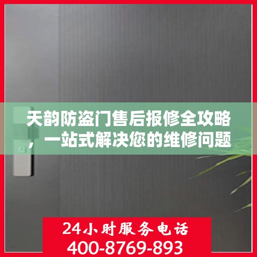 天韵防盗门售后报修全攻略，一站式解决您的维修问题