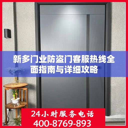 新多门业防盗门客服热线全面指南与详细攻略