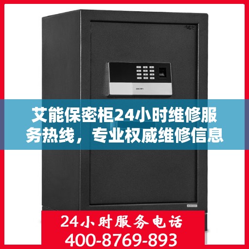 艾能保密柜24小时维修服务热线，专业权威维修信息速递