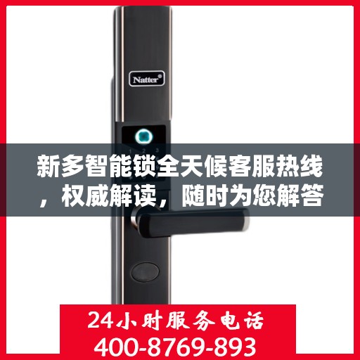 新多智能锁全天候客服热线，权威解读，随时为您解答