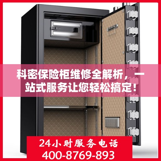 科密保险柜维修全解析，一站式服务让您轻松搞定！