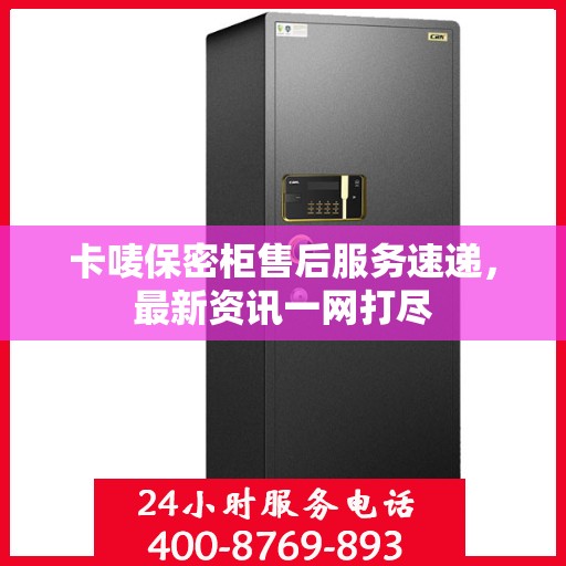 卡唛保密柜售后服务速递，最新资讯一网打尽