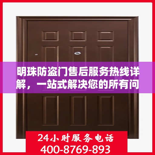 明珠防盗门售后服务热线详解，一站式解决您的所有问题！