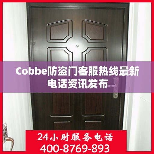 Cobbe防盗门客服热线最新电话资讯发布