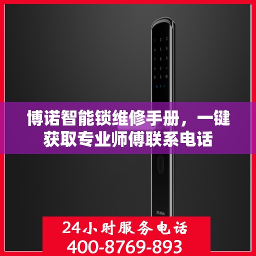 博诺智能锁维修手册，一键获取专业师傅联系电话