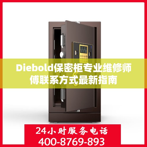 Diebold保密柜专业维修师傅联系方式最新指南