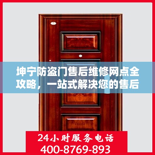 坤宁防盗门售后维修网点全攻略，一站式解决您的售后维修需求