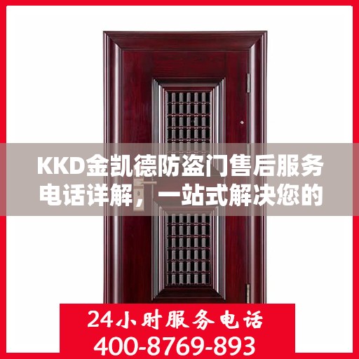 KKD金凯德防盗门售后服务电话详解，一站式解决您的疑问
