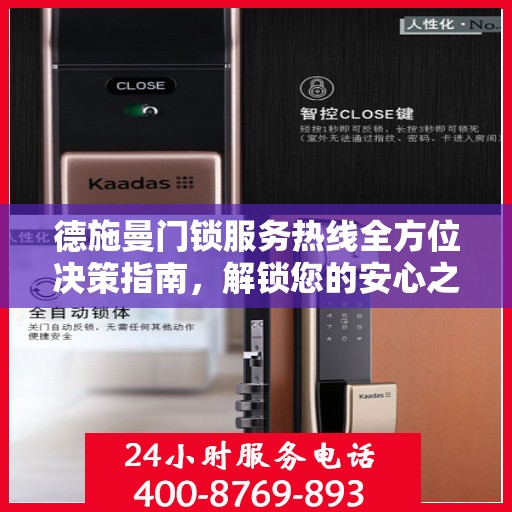 德施曼门锁服务热线全方位决策指南，解锁您的安心之选