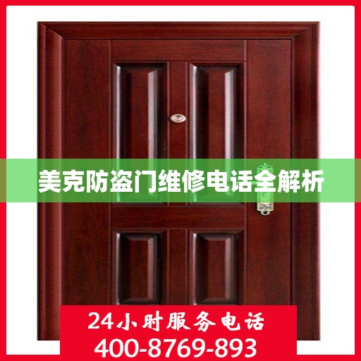 美克防盗门维修电话全解析