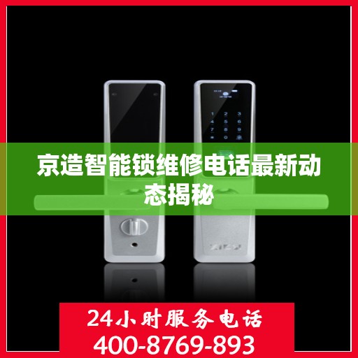 京造智能锁维修电话最新动态揭秘