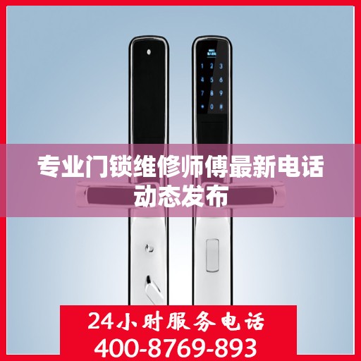 专业门锁维修师傅最新电话动态发布