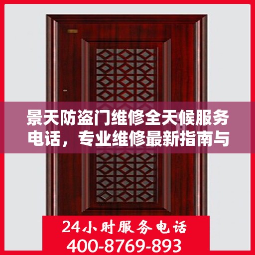 景天防盗门维修全天候服务电话，专业维修最新指南与攻略