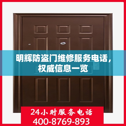 明辉防盗门维修服务电话，权威信息一览