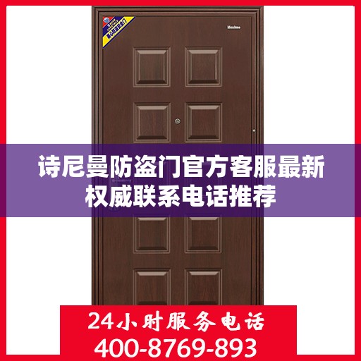 诗尼曼防盗门官方客服最新权威联系电话推荐