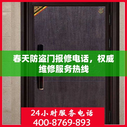 春天防盗门报修电话，权威维修服务热线