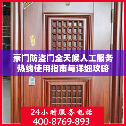 豪门防盗门全天候人工服务热线使用指南与详细攻略