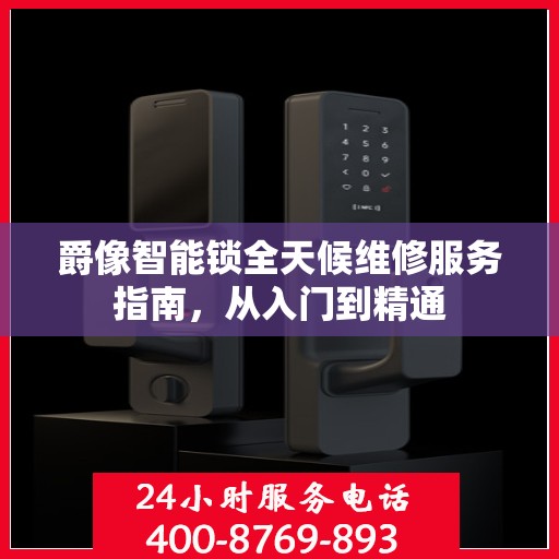 爵像智能锁全天候维修服务指南，从入门到精通