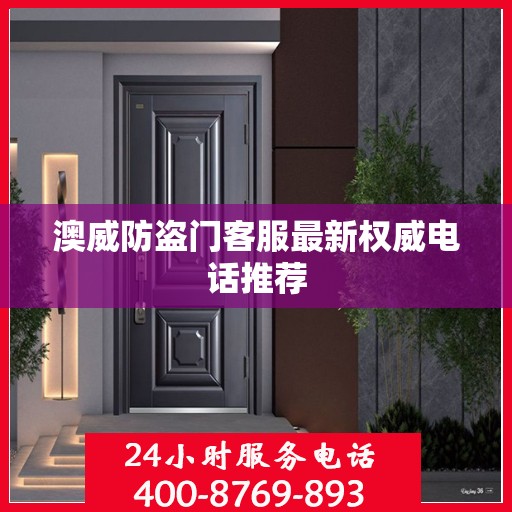 澳威防盗门客服最新权威电话推荐