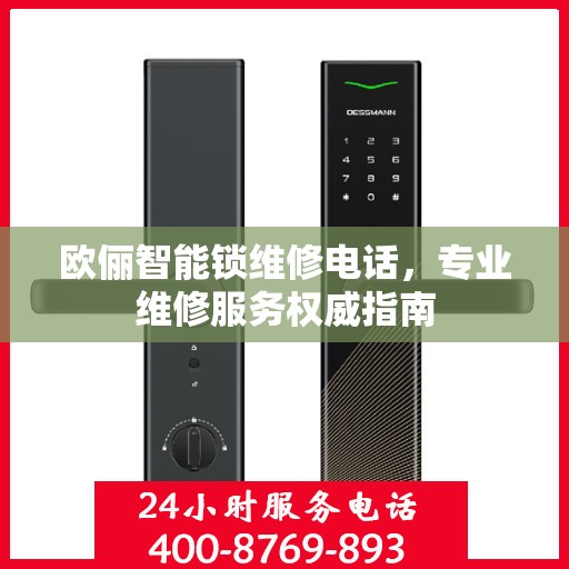 欧俪智能锁维修电话，专业维修服务权威指南