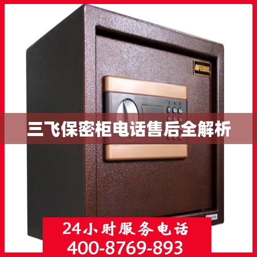 三飞保密柜电话售后全解析