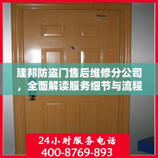 建邦防盗门售后维修分公司，全面解读服务细节与流程