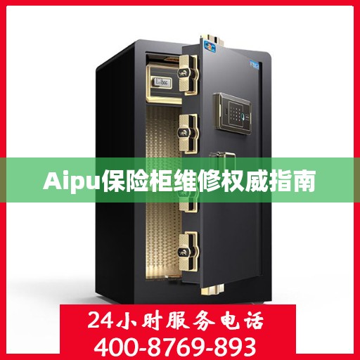 Aipu保险柜维修权威指南