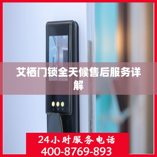 艾栖门锁全天候售后服务详解