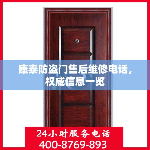 康泰防盗门售后维修电话，权威信息一览
