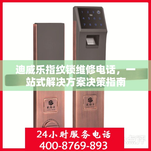 迪威乐指纹锁维修电话，一站式解决方案决策指南