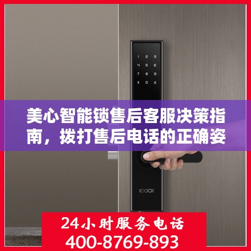 美心智能锁售后客服决策指南，拨打售后电话的正确姿势与注意事项