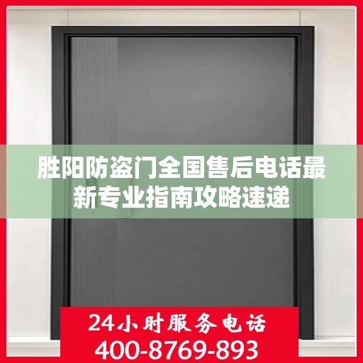 胜阳防盗门全国售后电话最新专业指南攻略速递