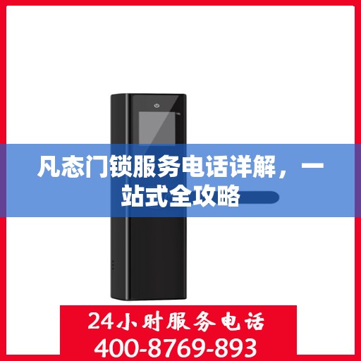 凡态门锁服务电话详解，一站式全攻略
