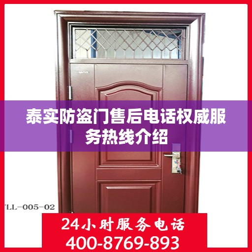 泰实防盗门售后电话权威服务热线介绍