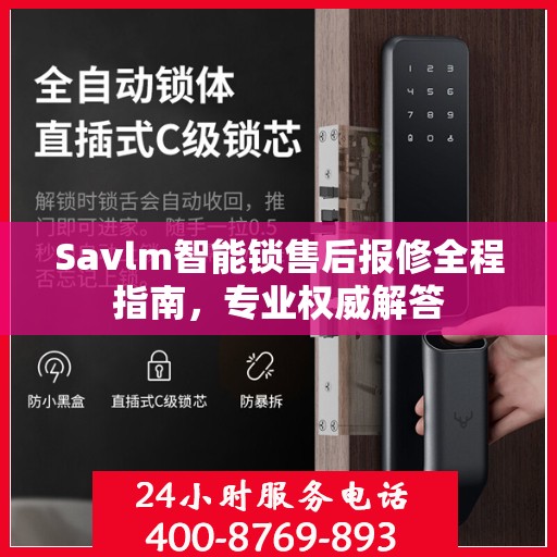 Savlm智能锁售后报修全程指南，专业权威解答