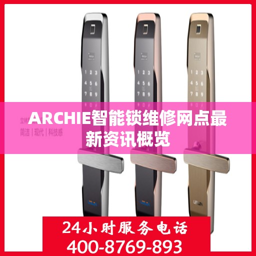 ARCHIE智能锁维修网点最新资讯概览